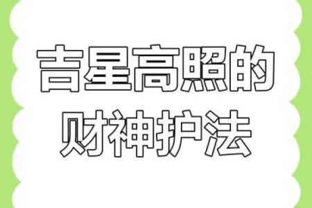揭开天财入库之命的神秘面纱：财富与命运的交织之道