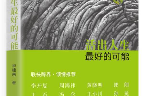 生命的脉动：从命运看人生的无限可能