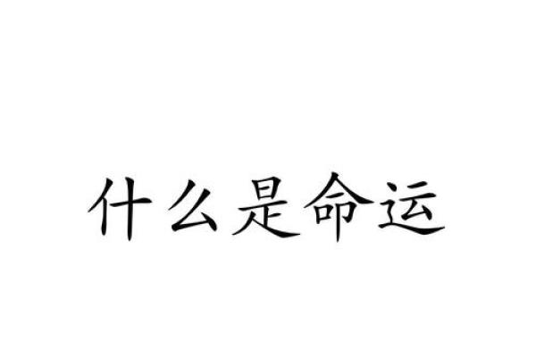 揭开命运的密码：什么命最好，什么火命最不好？