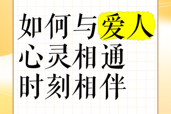 木命人与相合命人的最佳搭配：寻找心灵伴侣的指引