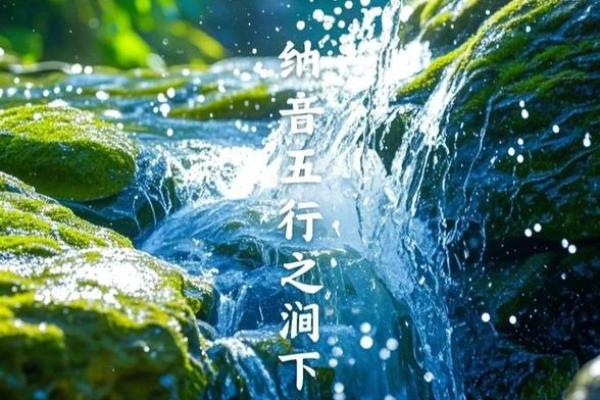 女性涧下水命与配命搭配探讨：揭示命理中的奥秘与智慧