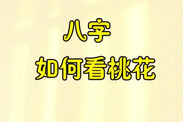 什么是真正的八字桃花命？揭开情感与命运的神秘面纱