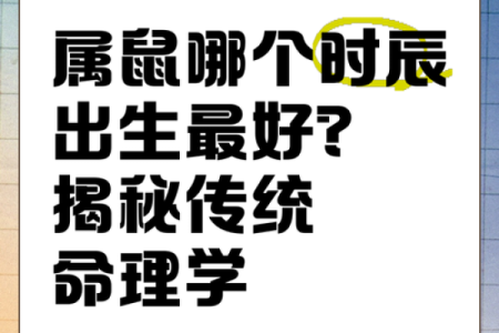 属鼠人一月份出生，命理解析：福运与人生的最佳结合