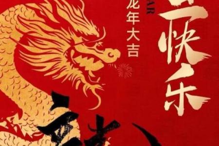 生于壬辰龙年：探寻命理背后的魅力与人生机遇