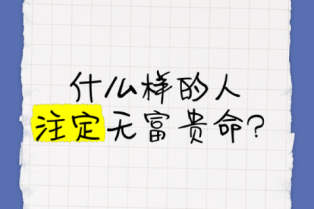 揭示富贵命格的秘密：怎样的人生注定光彩照人？