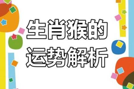 属猴人的星座分析与命运解析：智慧与灵活并存的魅力人生