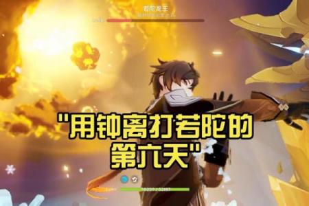 若陀龙王与钟离二命：命运交织的奇幻传说