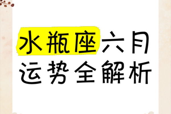 揭示六月出生者的星座命运与性格特征！