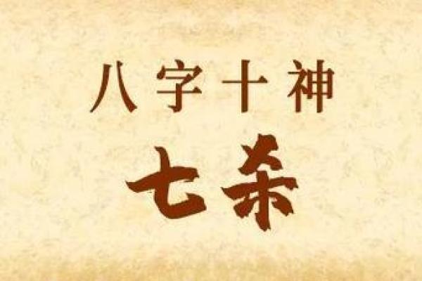 七煞：命理中的强劲力量与命局的深刻影响