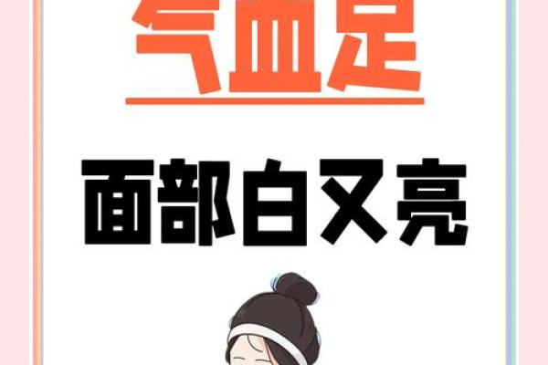 命理中的气与血：探寻生命的深层奥秘