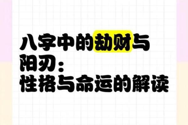女命八字中的“劫财”解析：揭示财富与人际关系的奥秘