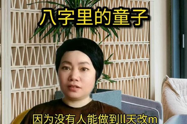 生辰八字解析：童子命的秘密与人生启示