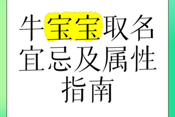 属牛土命起名指南：适合的字与组合