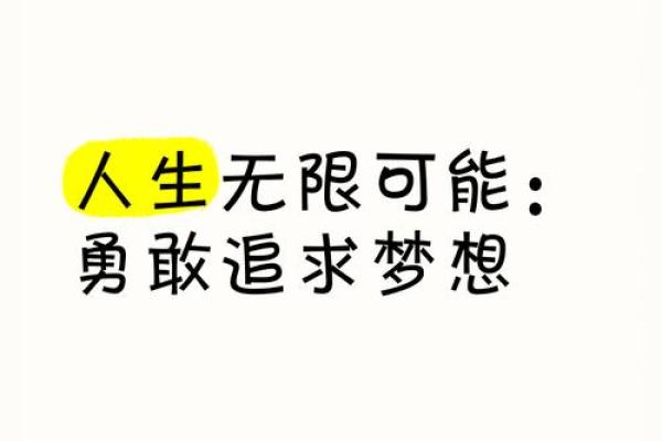 如果有无限条命,我想做的事情与人生的梦想 如果有无限条命,我想做的事情与人生的梦想