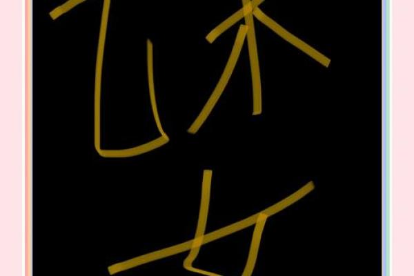 命中注定：乙木女生与其命理的完美结合