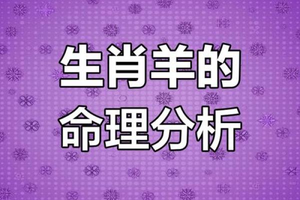 1991年属羊的命运解析：性格、运势与人生轨迹