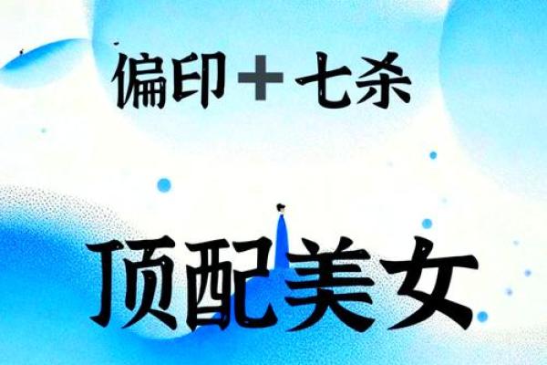 七杀男命与女命的最佳组合：爱的星辰与风暴的交汇