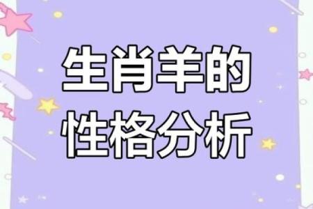 属羊一九六七年出生的人，命运与性格的深度分析