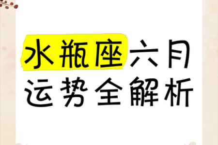 揭示六月出生者的星座命运与性格特征！