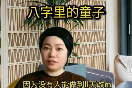 生辰八字解析：童子命的秘密与人生启示