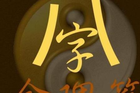 命理揭秘：哪些八字能实现脱胎换骨的转变？