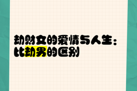 女命劫财较重的深层解析与应对之道
