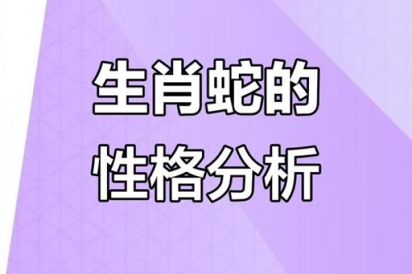 三十三岁蛇人的命运：探索属蛇者的性格与运势