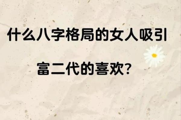 什么样的八字女命更具魅力四射的吸引力？