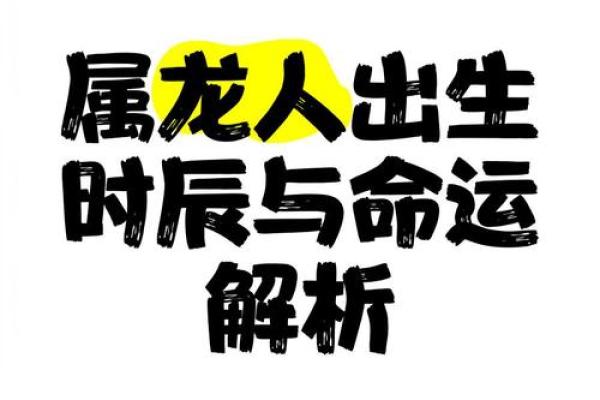 三十岁属龙的命运解析：从五行到人生机遇的全面剖析