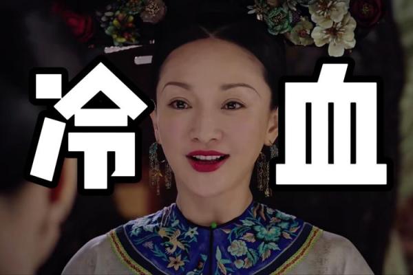 惢心为何选命妇服：传统与美的交融之道