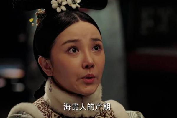 惢心为何选命妇服：传统与美的交融之道