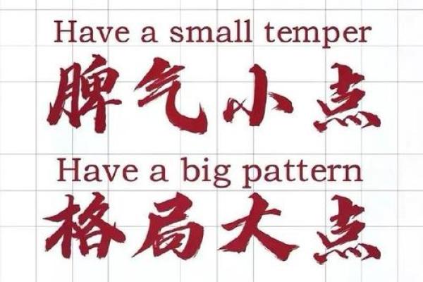 了解脾气与命运的微妙关系，助你掌控人生！