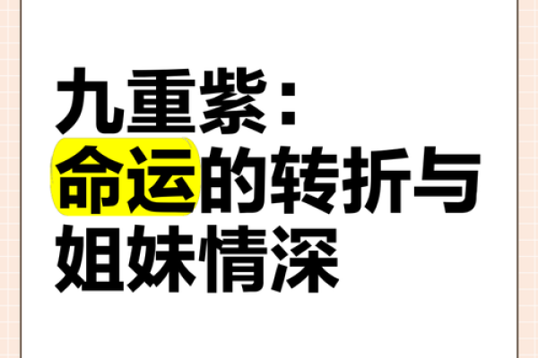 揭密九命格：女命的命局与命运转折之道