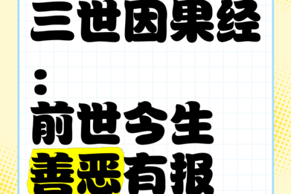 前世因果今生果：命运的轮回与选择
