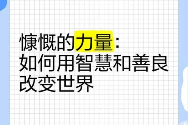 善命之人:命格背后的智慧与力量 善命之人:命格背后的智慧与力量