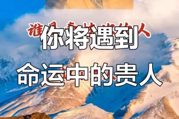 贵命富命与贵人：你的人生将因何而改变？