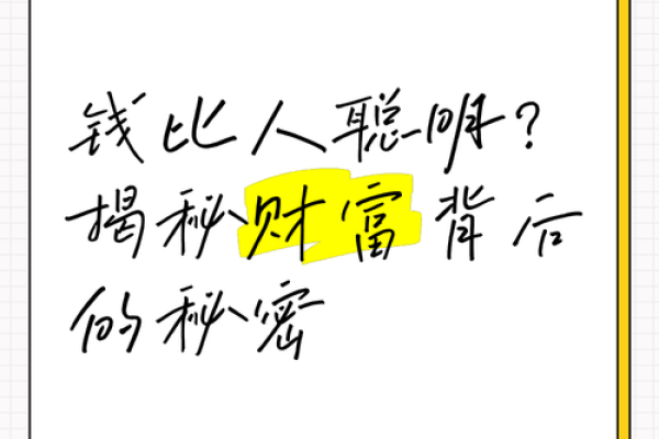 身上有钱人最怕什么命：财富背后的隐忧与挑战