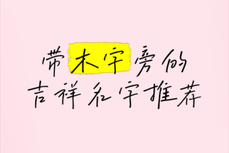 带来好运的字：木命人的命名之道与美好寓意
