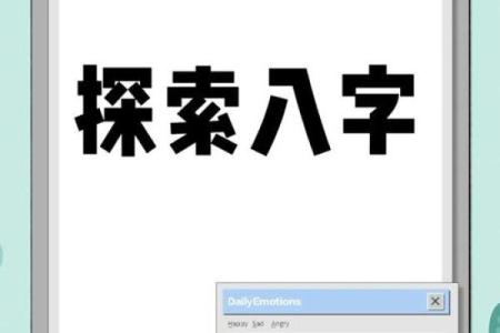 命理与命运：探寻生肖与八字的奥秘之旅