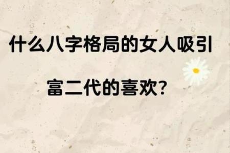 什么样的八字女命更具魅力四射的吸引力？