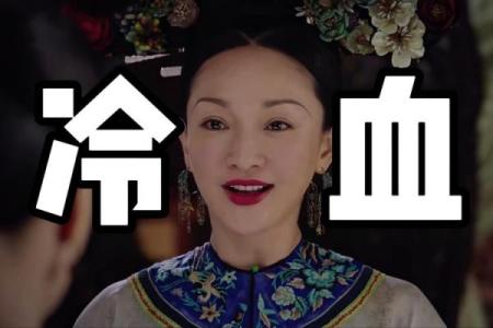 惢心为何选命妇服：传统与美的交融之道