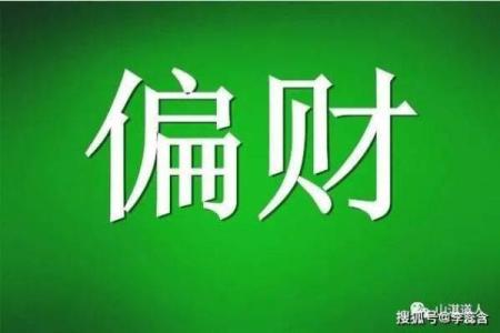 揭秘通变偏财格女命的特征及其影响力