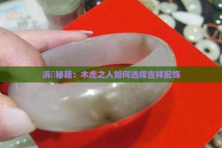 木命虎适合做什么生意？揭秘赚钱的最佳选择！