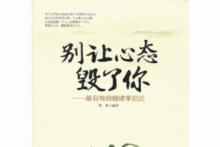 了解脾气与命运的微妙关系，助你掌控人生！