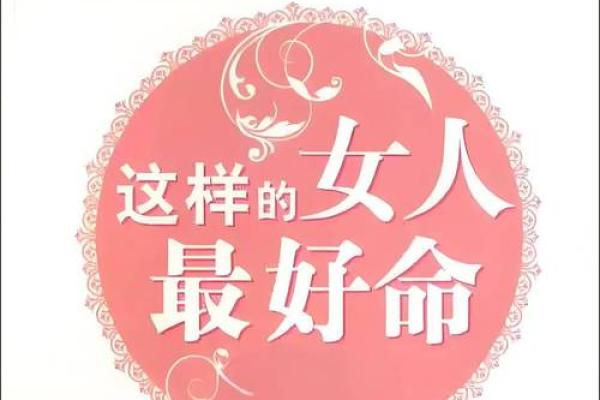 揭秘旺夫命女性：她们为何能助夫运亨通？