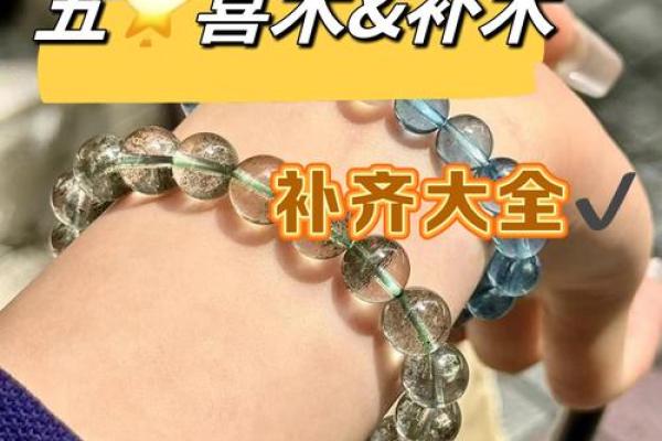 平底木命人与饰品：选择适合的饰品提升运势与气质