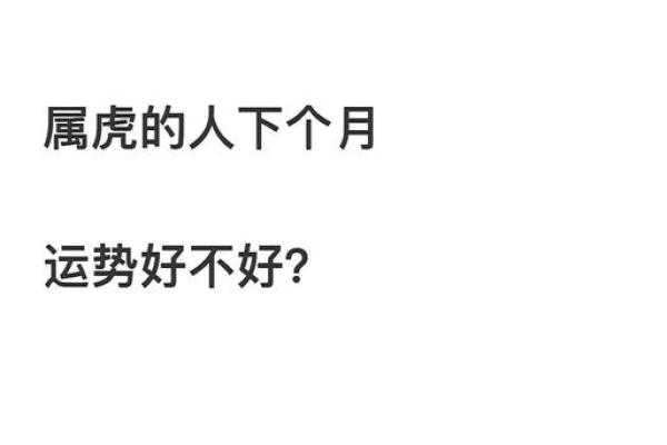 属虎女人的四月命运：生活与事业的强大转折点