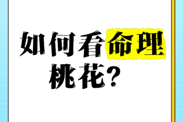 揭开桃花命的神秘面纱:枕边人的运势与命理解析 揭开桃花命的神秘面纱:枕边人的运势与命理解析