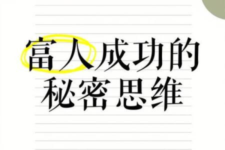 男人富贵命的深层解析：成功与财富的秘密