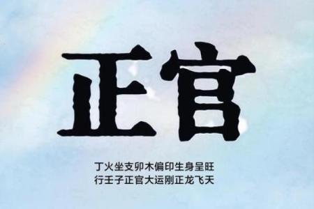 命理中的正官：带来荣华与智慧的命运之星